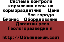 Система контроля кормления(весы на кормораздатчик) › Цена ­ 190 000 - Все города Бизнес » Оборудование   . Дагестан респ.,Геологоразведка п.